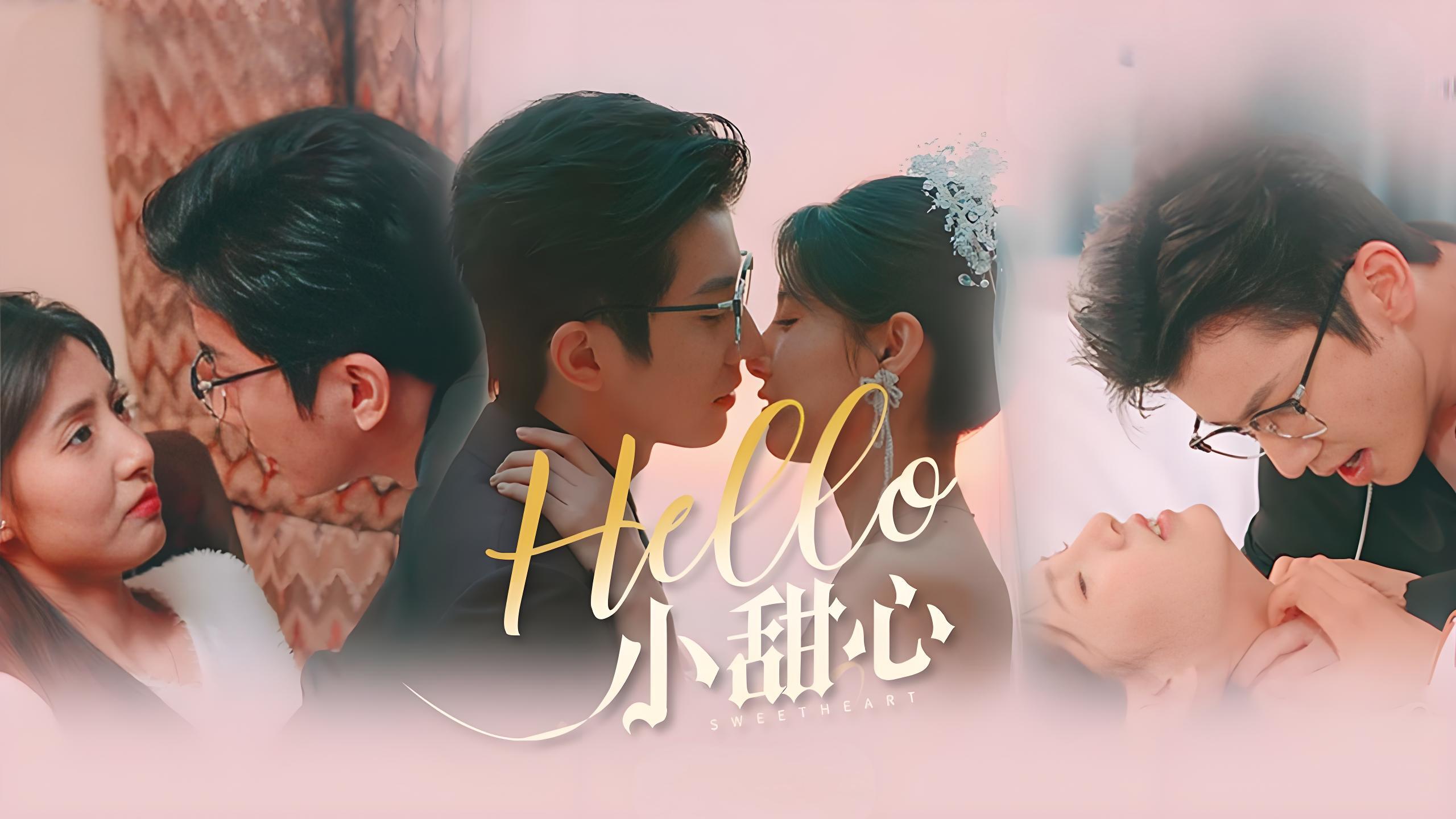 Hello小甜心-女频男频都市恋爱(80集)-热门短剧搜索-2