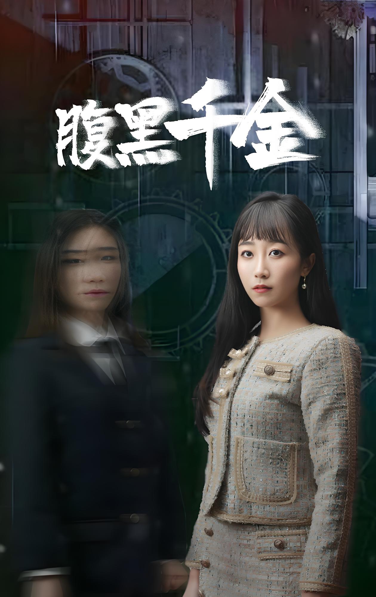 腹黑千金复仇少女-女频男频都市重生复仇(80集)-热门短剧搜索-2