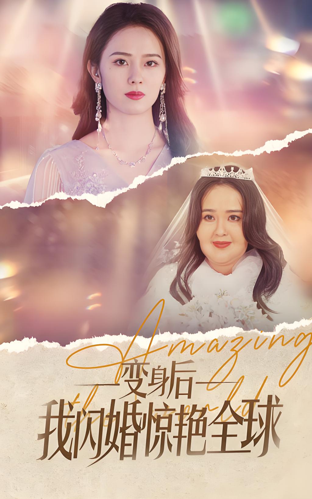 变身后我闪婚惊艳全球-女频都市逆袭(74集)-热门短剧搜索-2