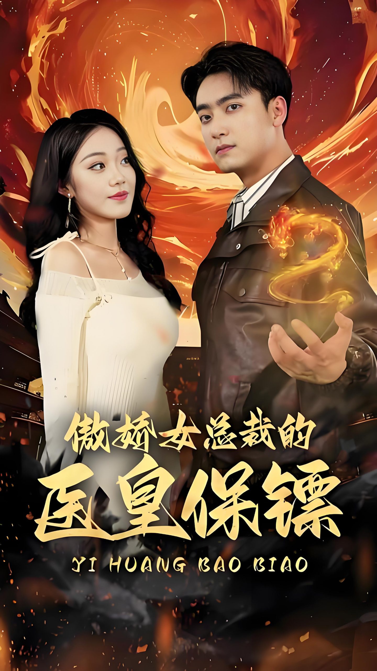 傲娇女总裁的医皇保镖-男频女频都市神医(111集)-热门短剧搜索-2