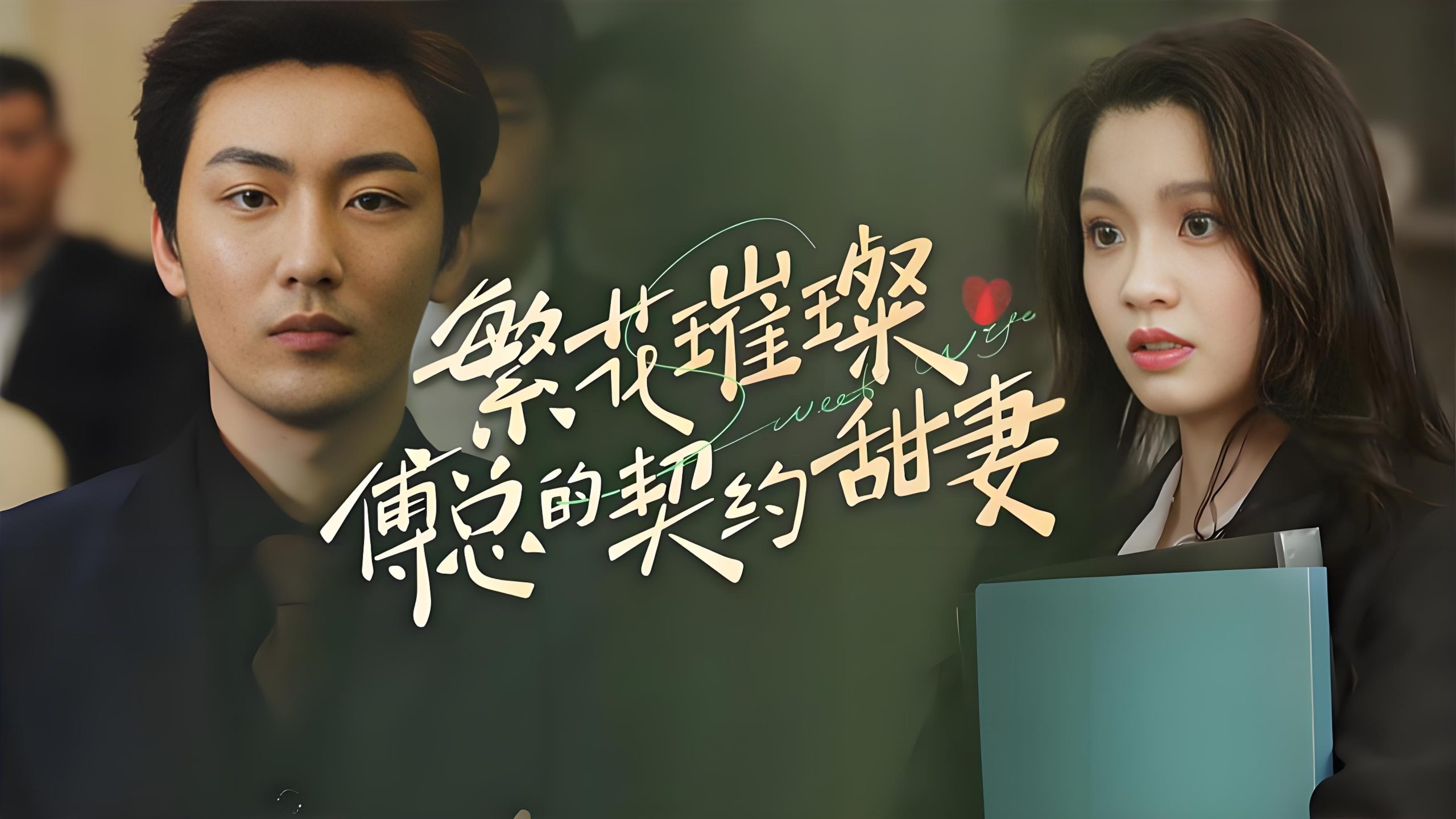 繁花璀璨傅总的契约甜妻-女频男频都市重生复仇(80集)-热门短剧搜索-2