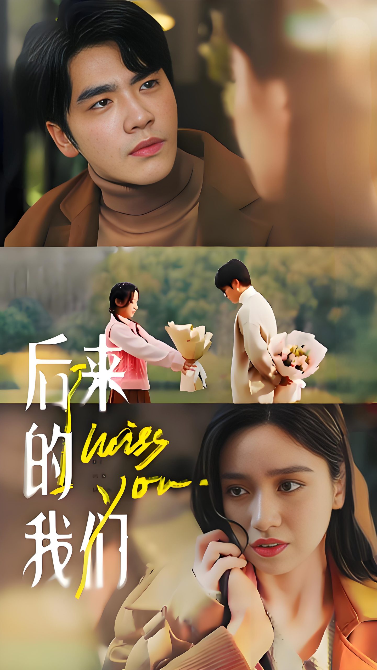 后来的我们-女频都市虐恋白妍王奕然(92集)-热门短剧搜索-2