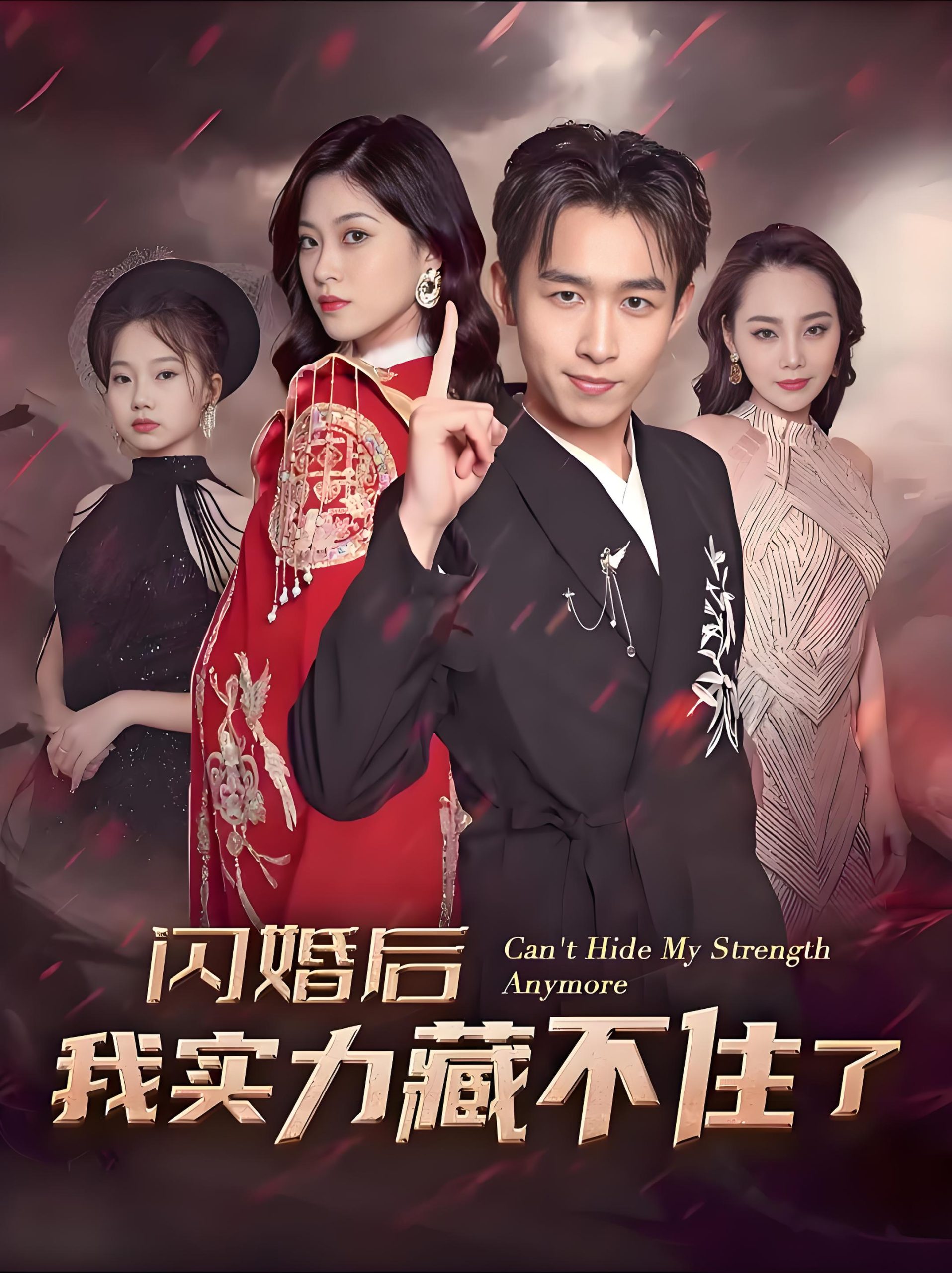 闪婚后我实力藏不住了-男频都市战神反转爽剧浩子(90集)-热门短剧搜索-2