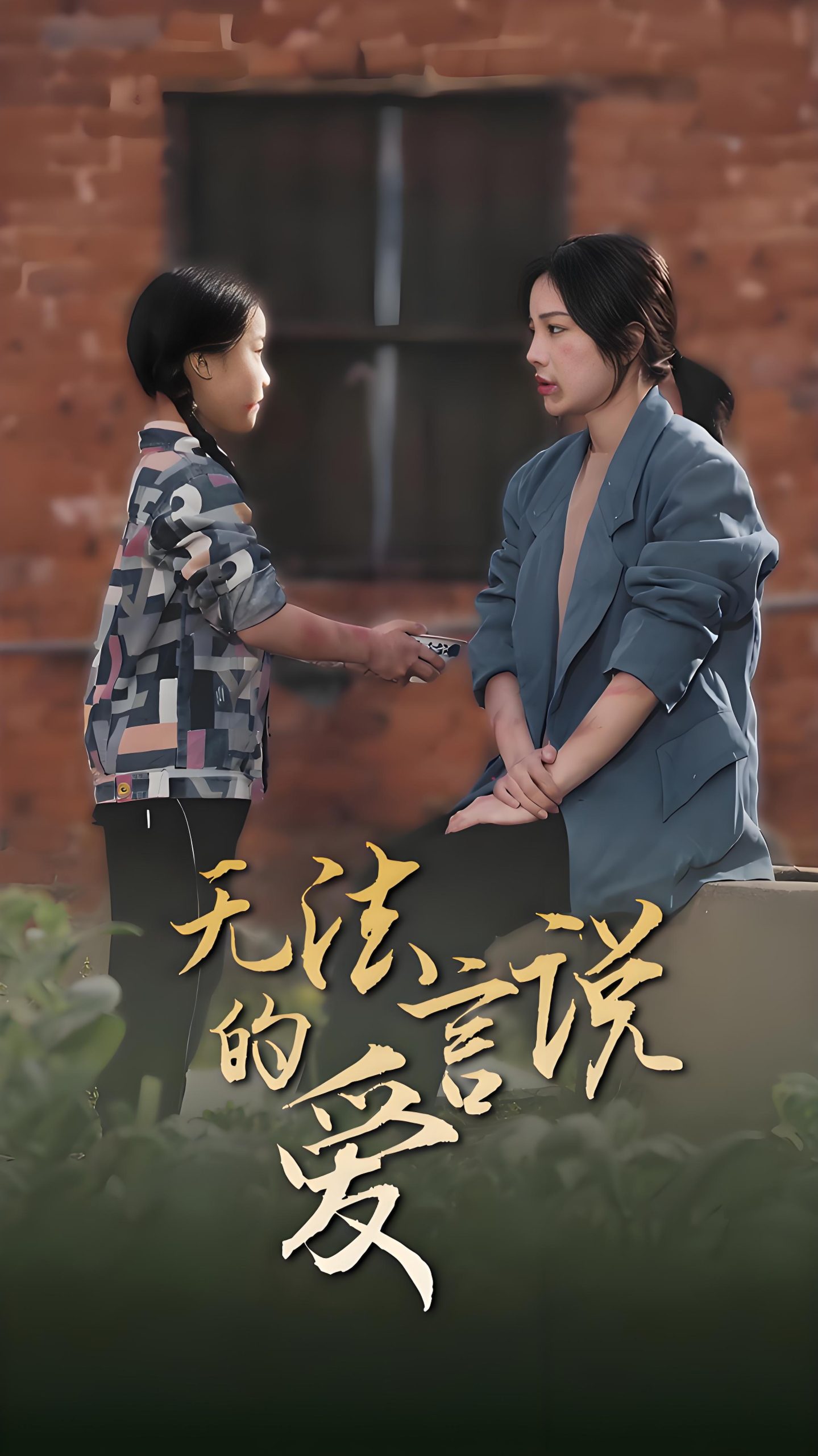 无法言说的爱女儿妈妈永远爱你-女频都市亲情爱情(96集)-热门短剧搜索-2