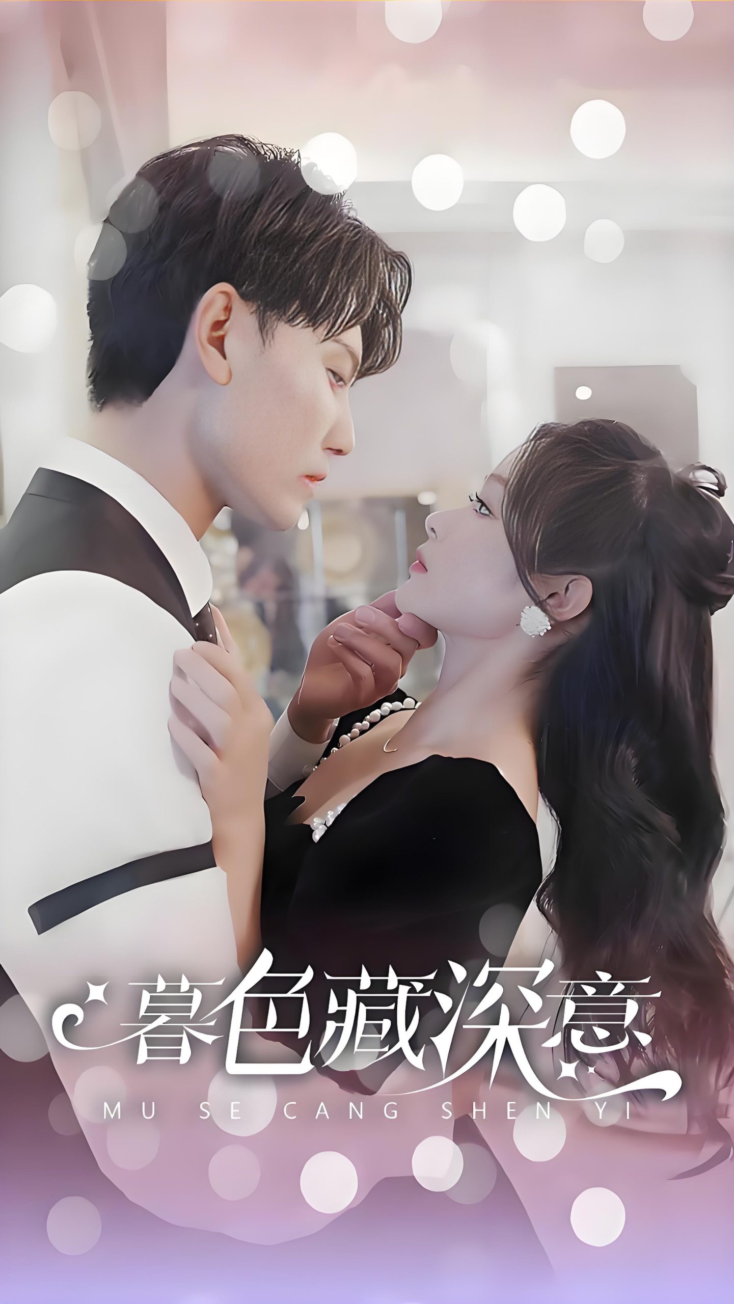 暮色藏深意风会替我告别-女频男频都市恋爱余茵(100集)-热门短剧搜索-2