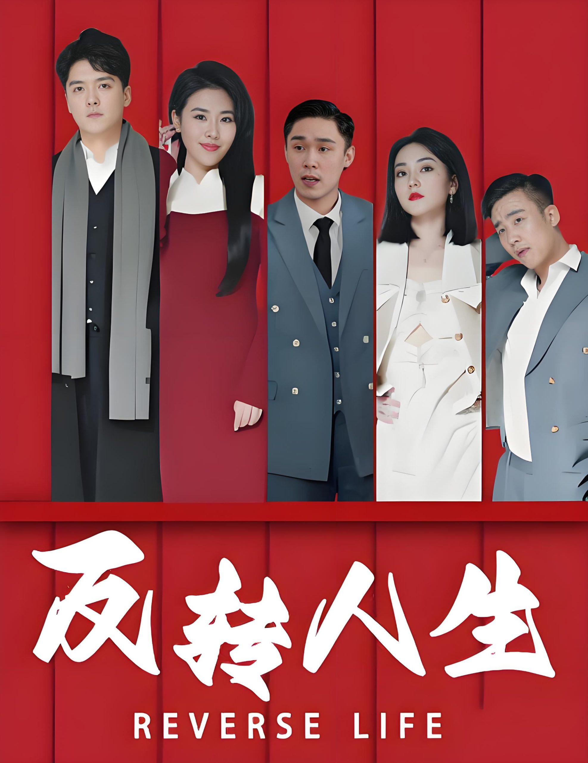 反转人生-男频都市重生复仇(82集)-热门短剧搜索-2