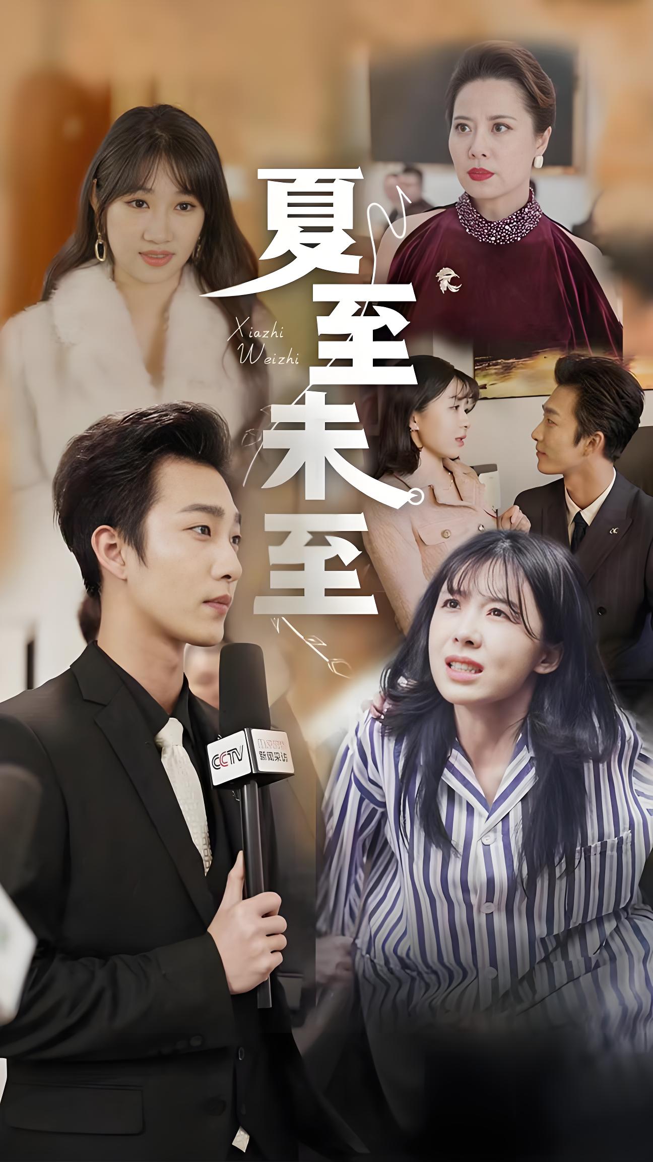 夏至末至-女频都市反转爽剧(91集)-热门短剧搜索-2