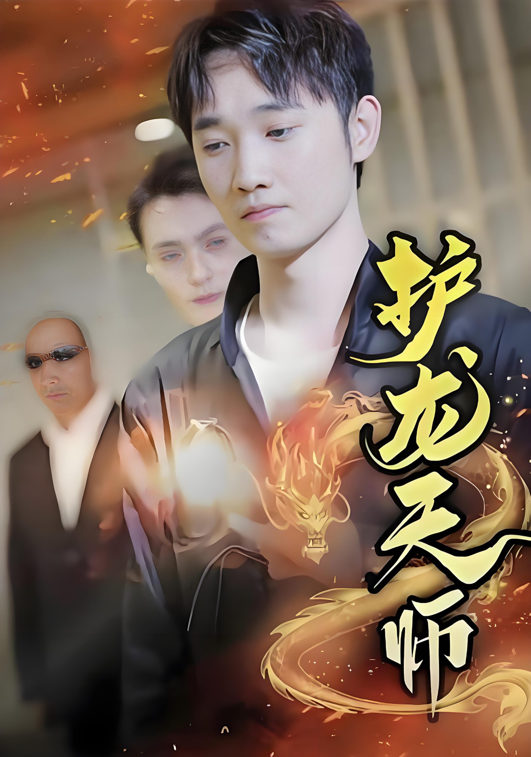 护龙天师-男频都市修仙反转爽剧(100集)-热门短剧搜索-2