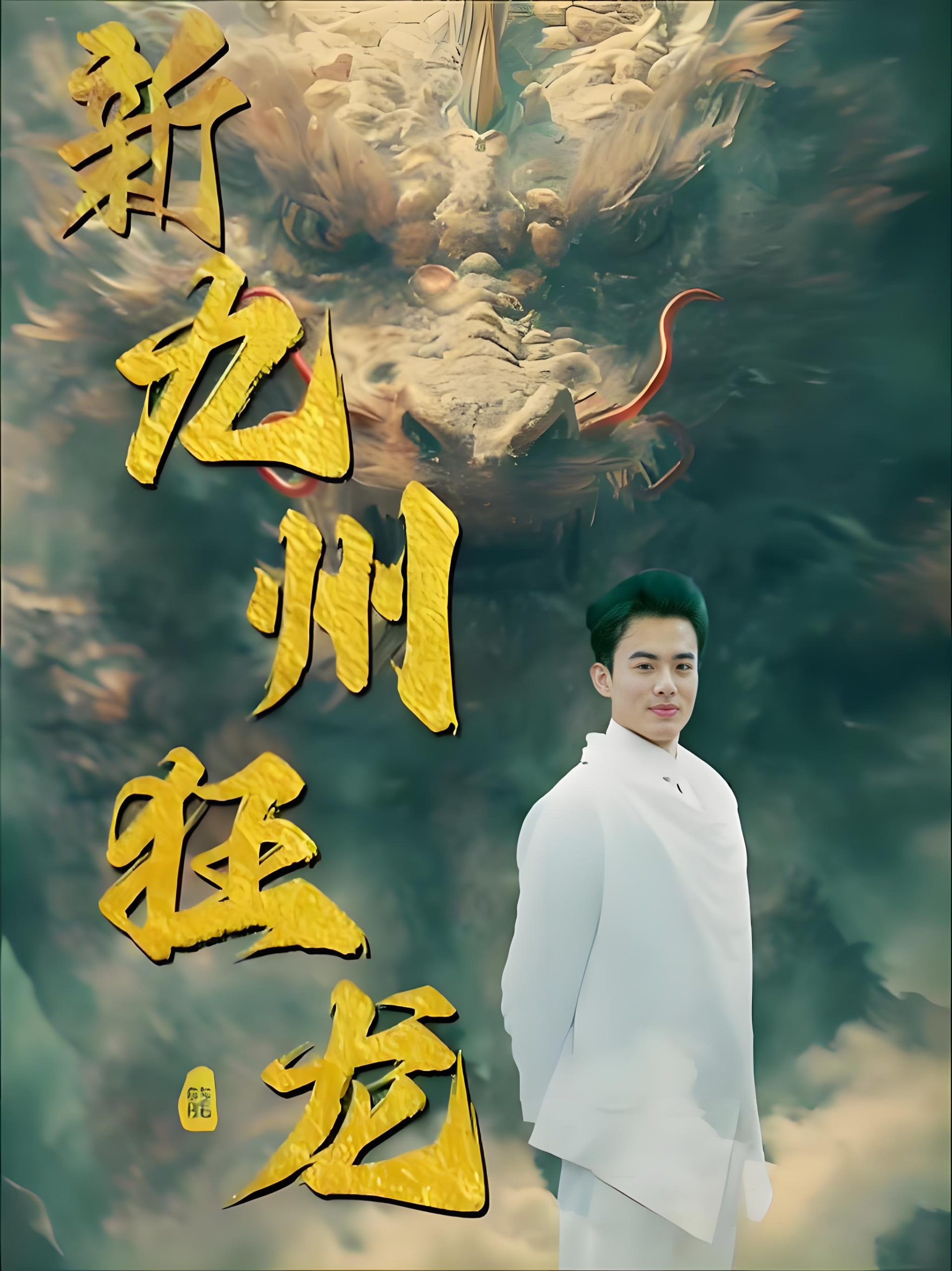 新九州狂龙-男频都市仙侠反转爽剧(99集)-热门短剧搜索-2