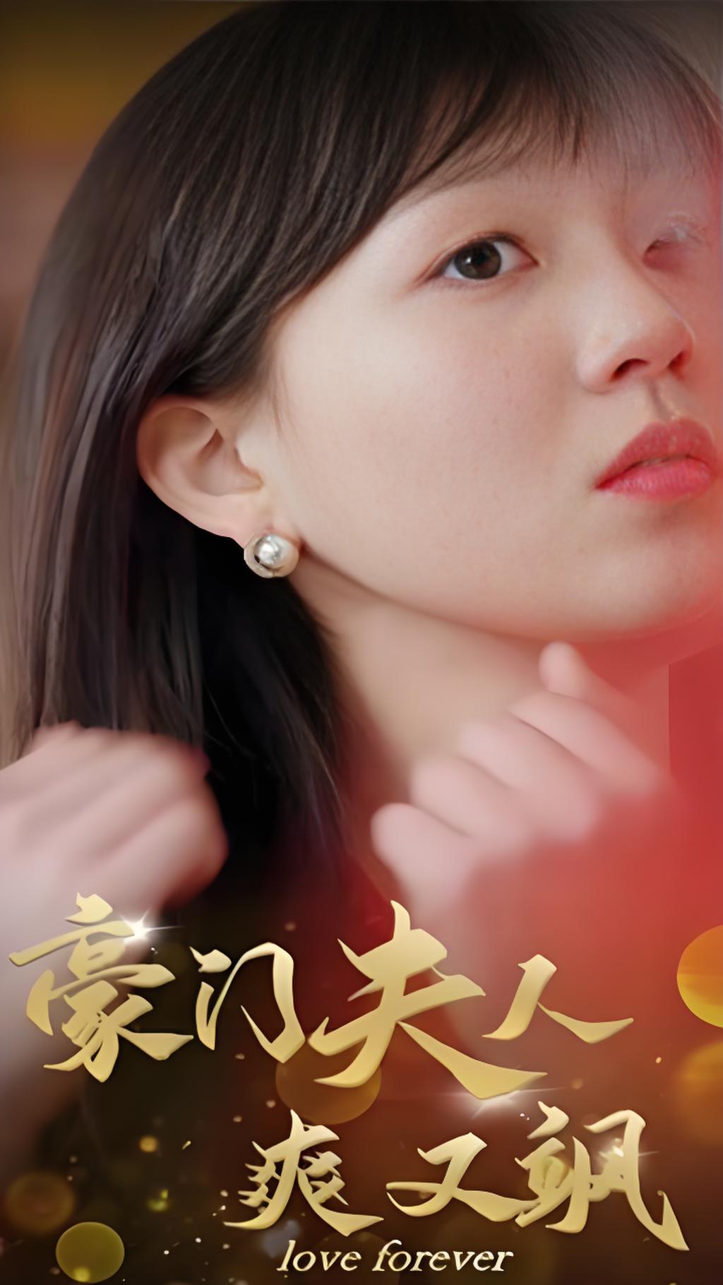 豪门夫人爽又飒-女频都市复仇(80集)-热门短剧搜索-2