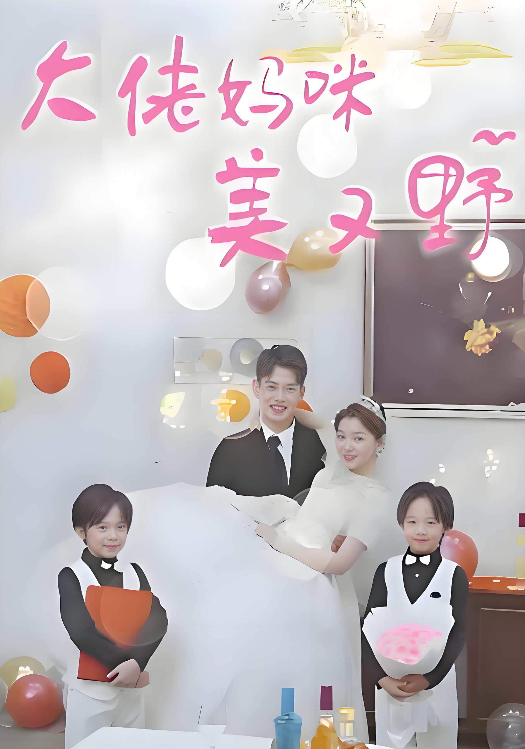 大佬妈咪美又野-女频男频都市反转爽剧(80集)-热门短剧搜索-2