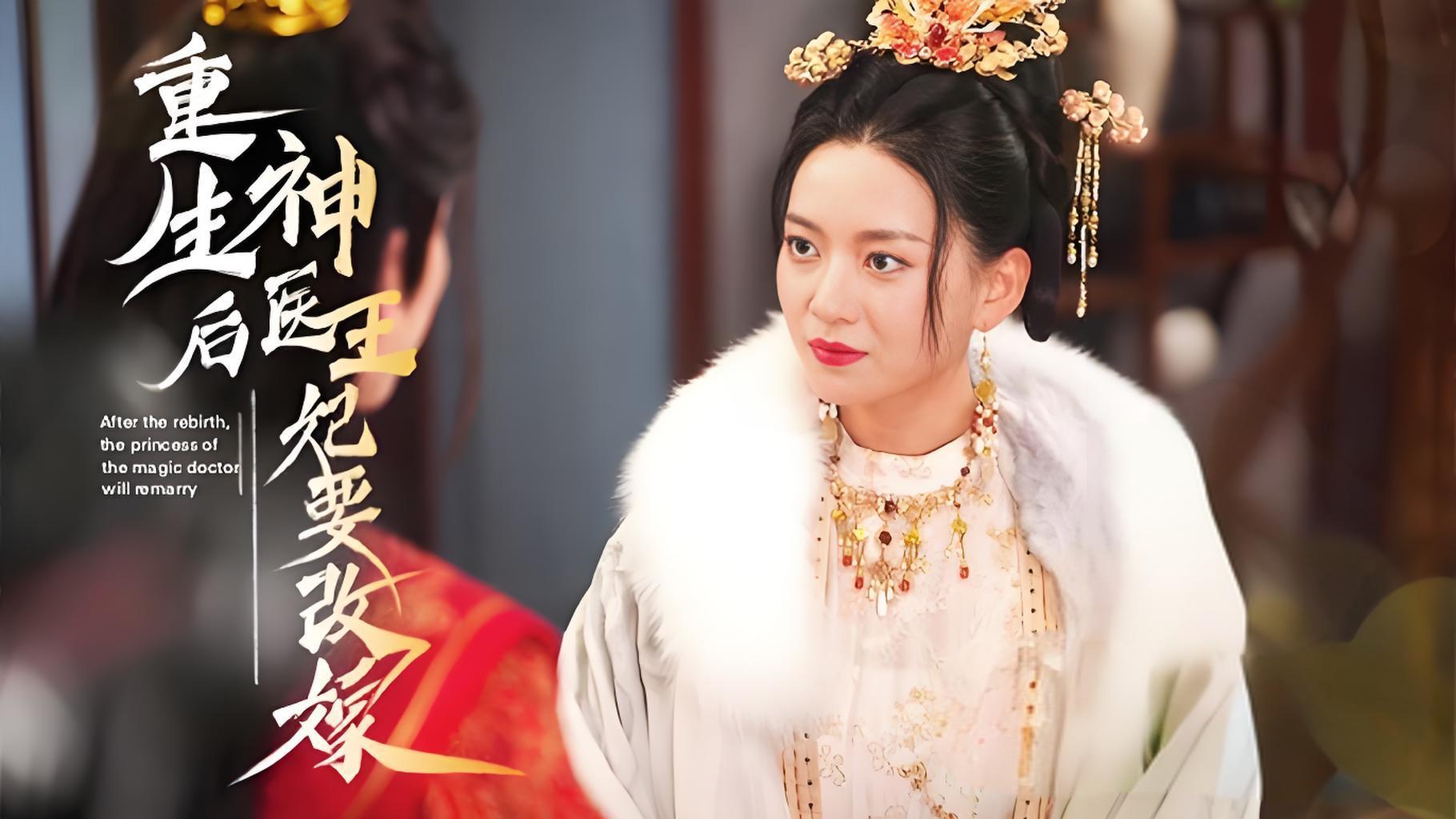 重生后神医王妃要改嫁-女频古装重生复仇(83集)-热门短剧搜索-2