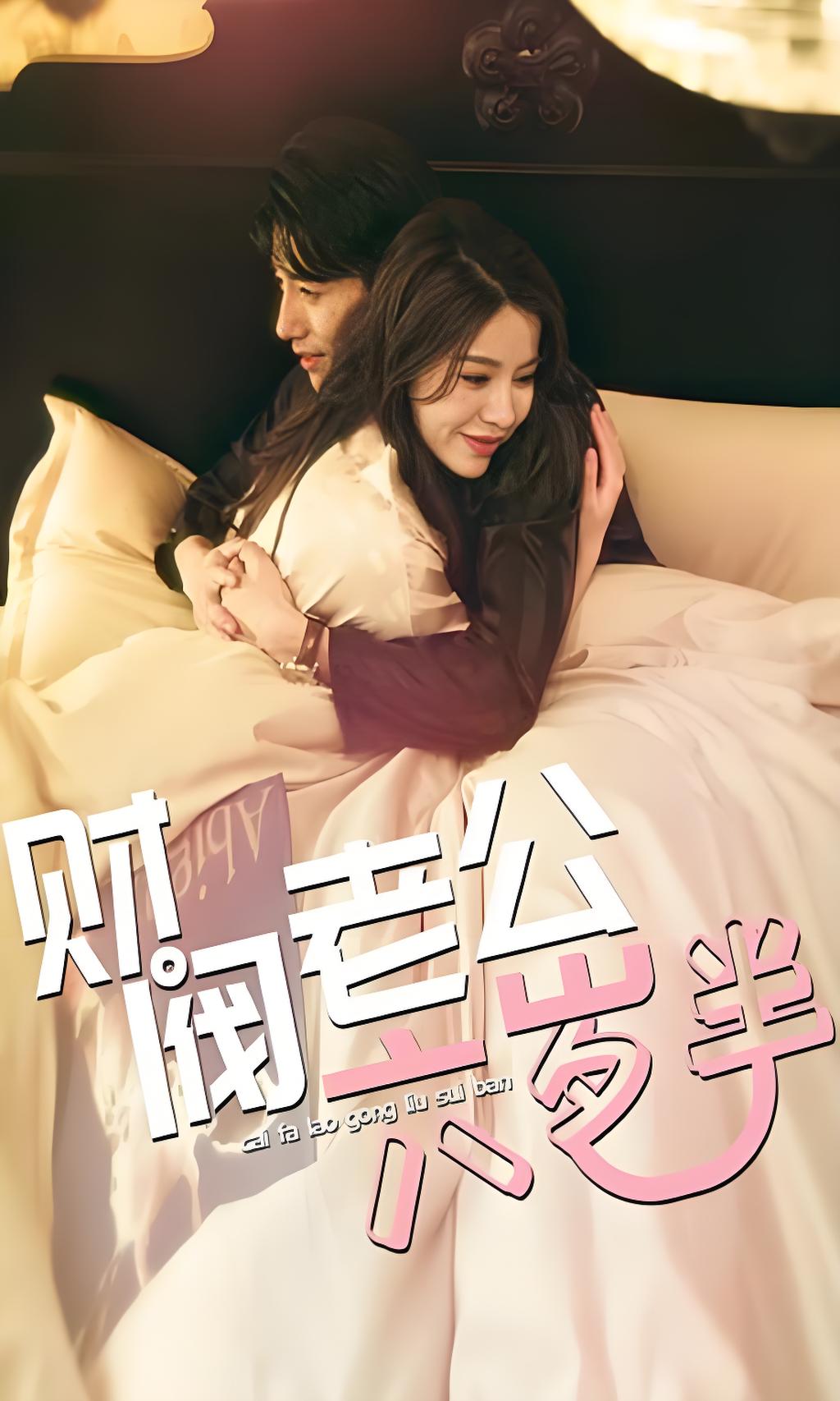 财阀老公六岁半（90集）-热门短剧搜索-2