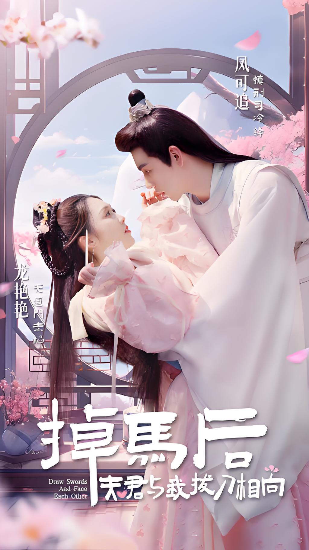 掉马后夫君与我拔刀相向（77集）-热门短剧搜索-2