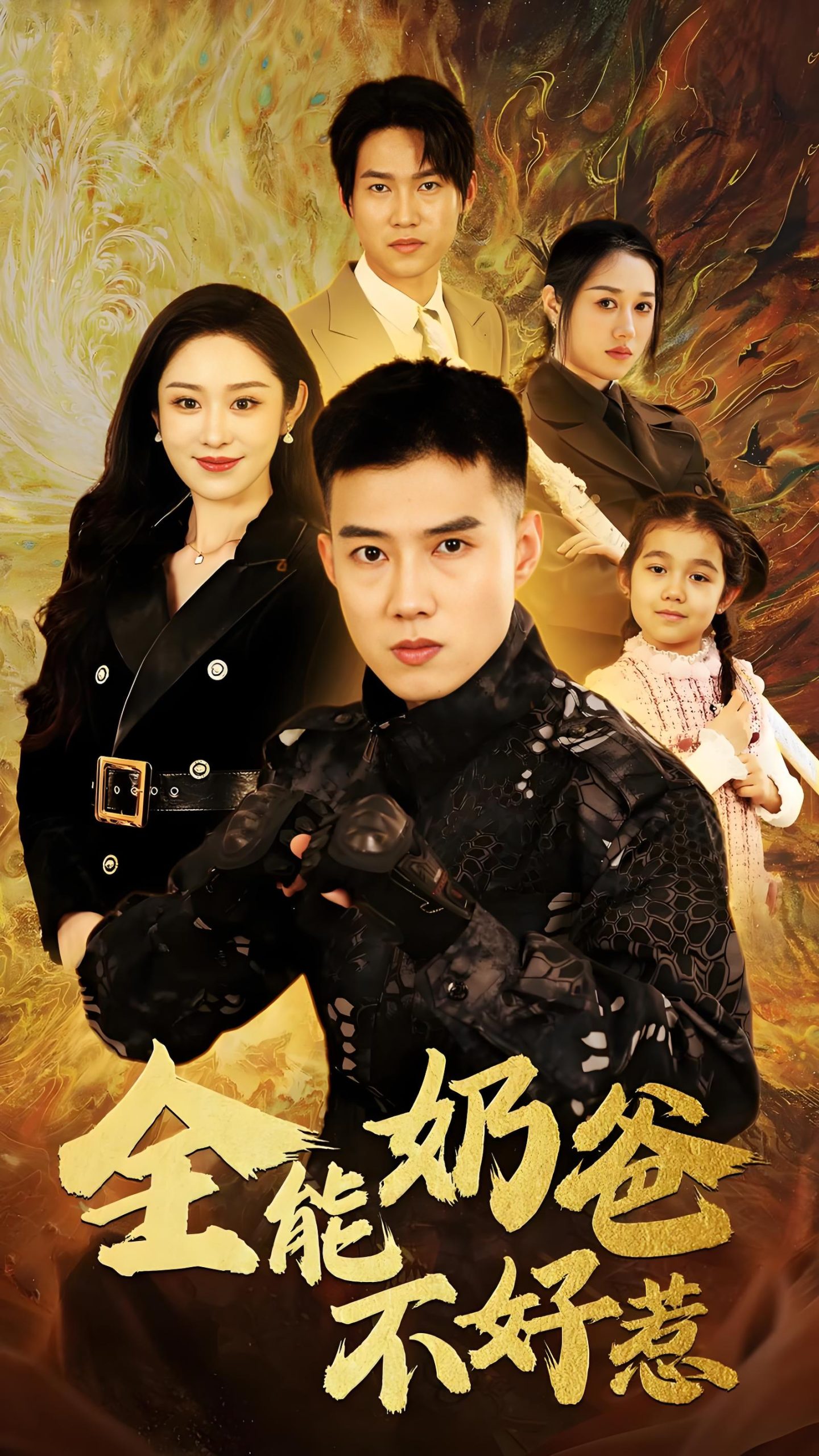 全能奶爸不好惹（91集）-热门短剧搜索-2
