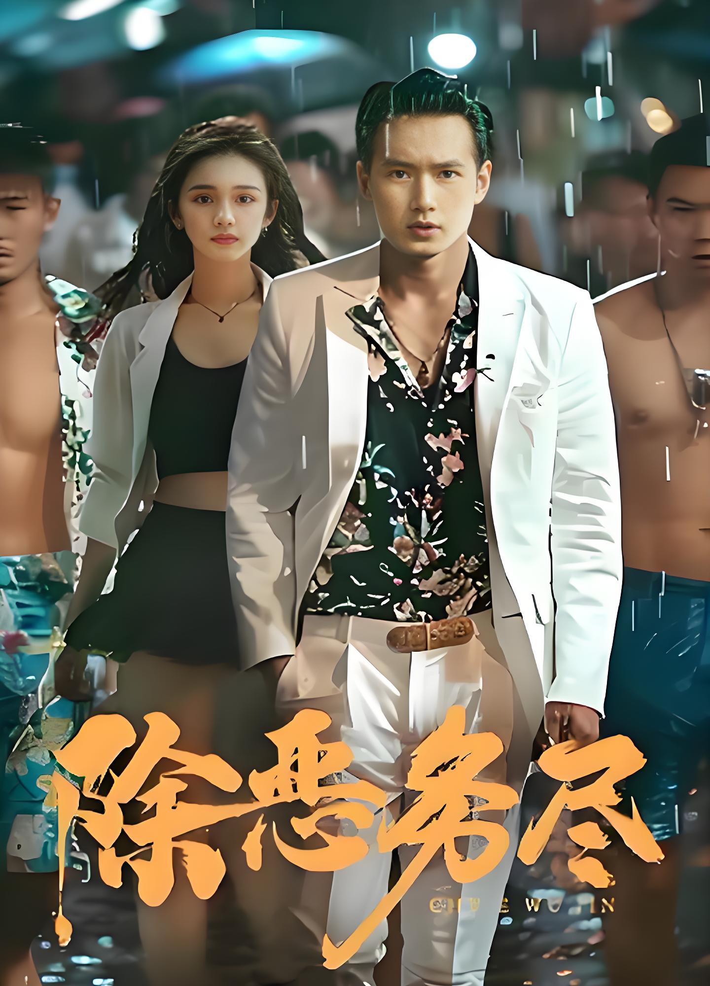 除恶务尽（83集）-热门短剧搜索-2