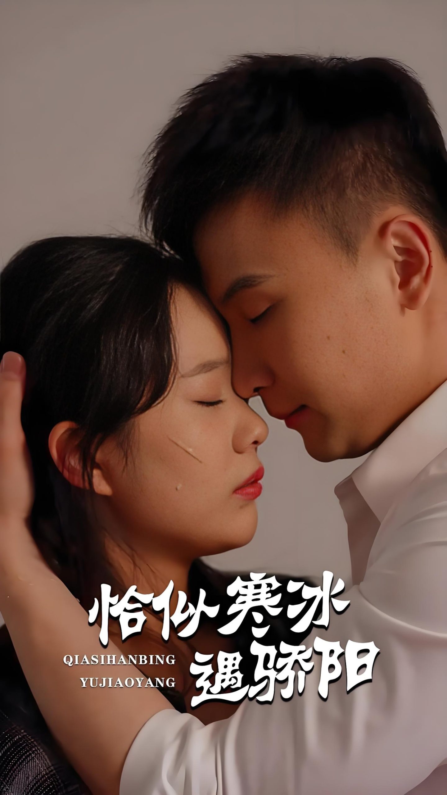 恰似寒冰遇骄阳（99集）-热门短剧搜索-2