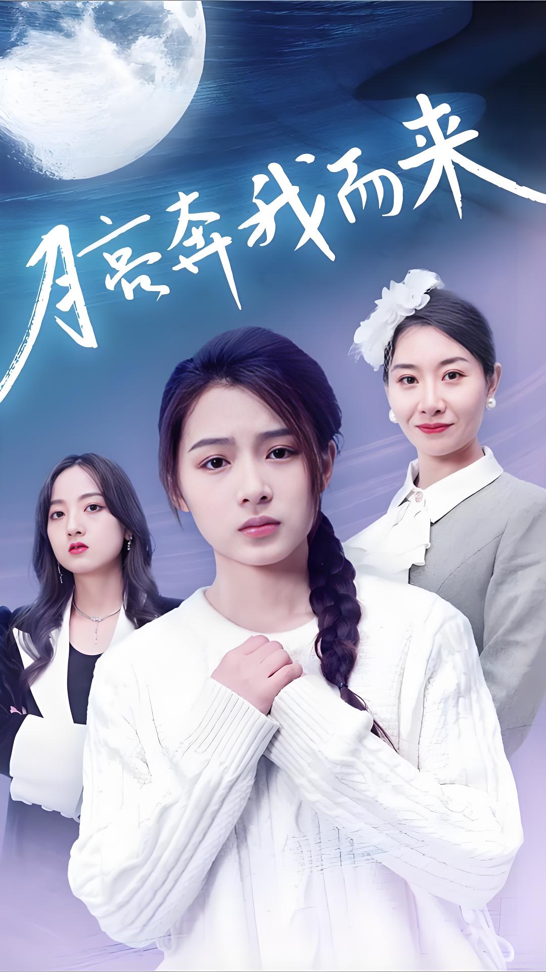 月亮奔我而来（60集）-热门短剧搜索-2