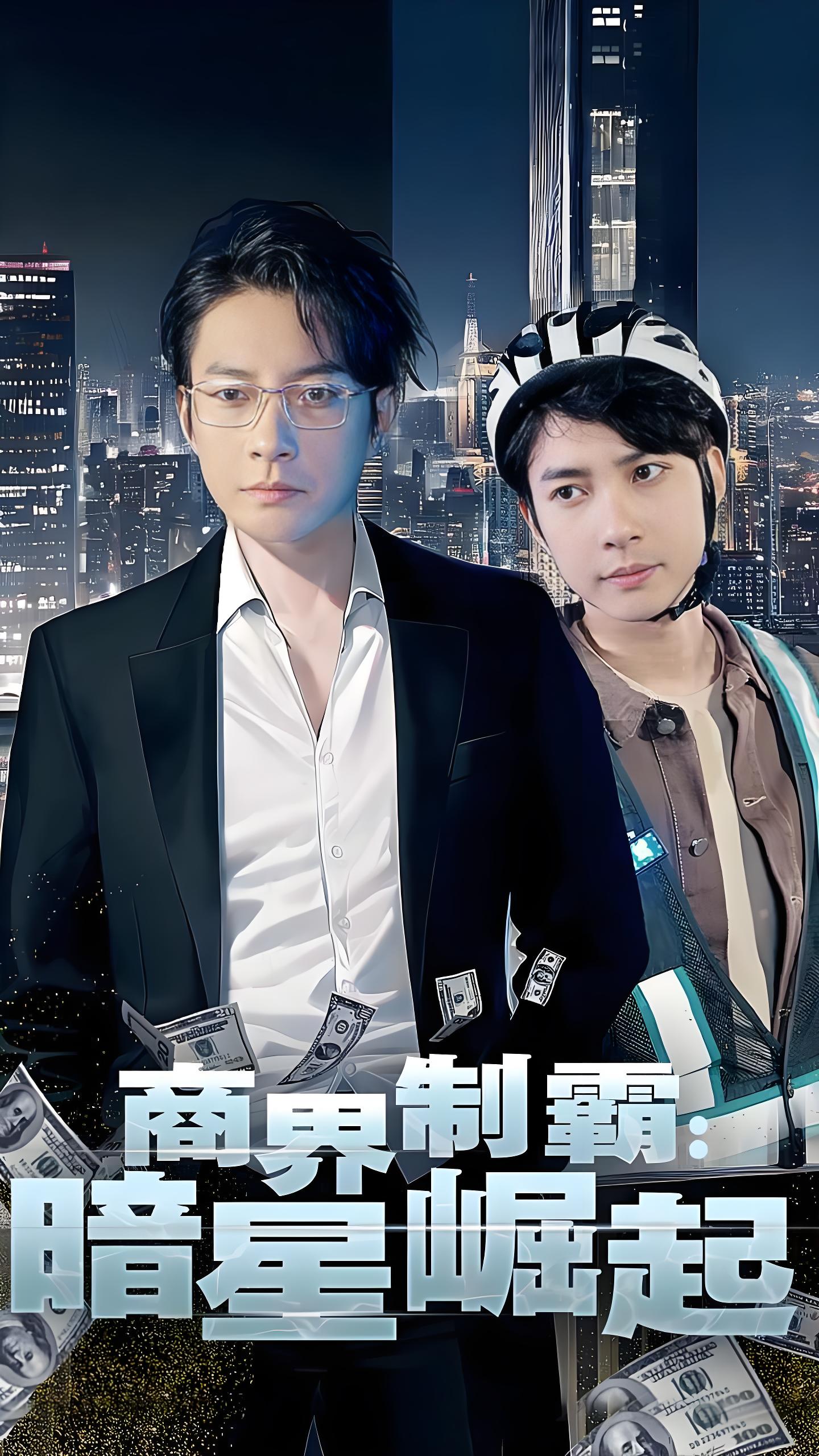 商业制霸：暗星崛起（93集）-热门短剧搜索-2
