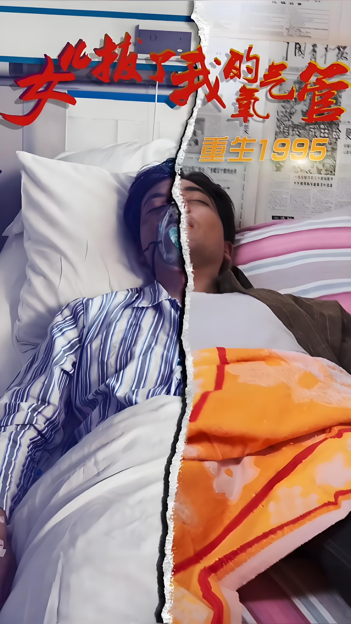 女儿拔了我的氧气管（82集)-热门短剧搜索-2