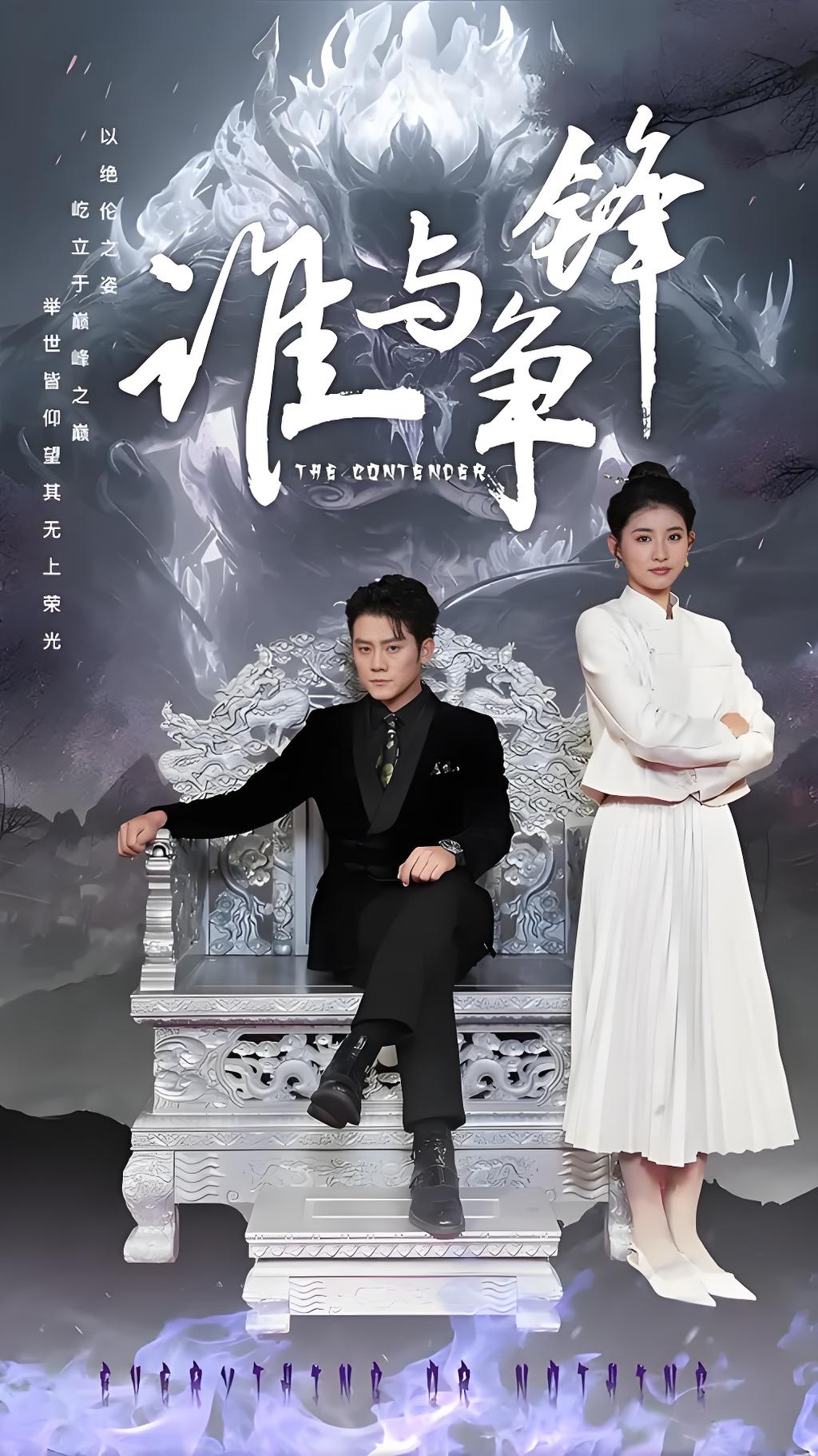 谁与争锋（89集）-热门短剧搜索-2