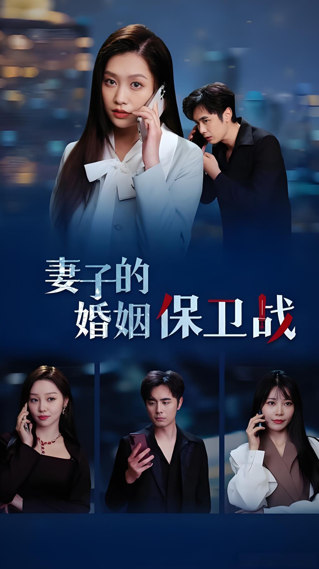 妻子的婚姻保卫战（74集）-热门短剧搜索-2