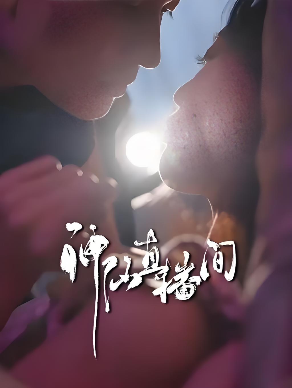 神仙直播间（80集）-热门短剧搜索-2
