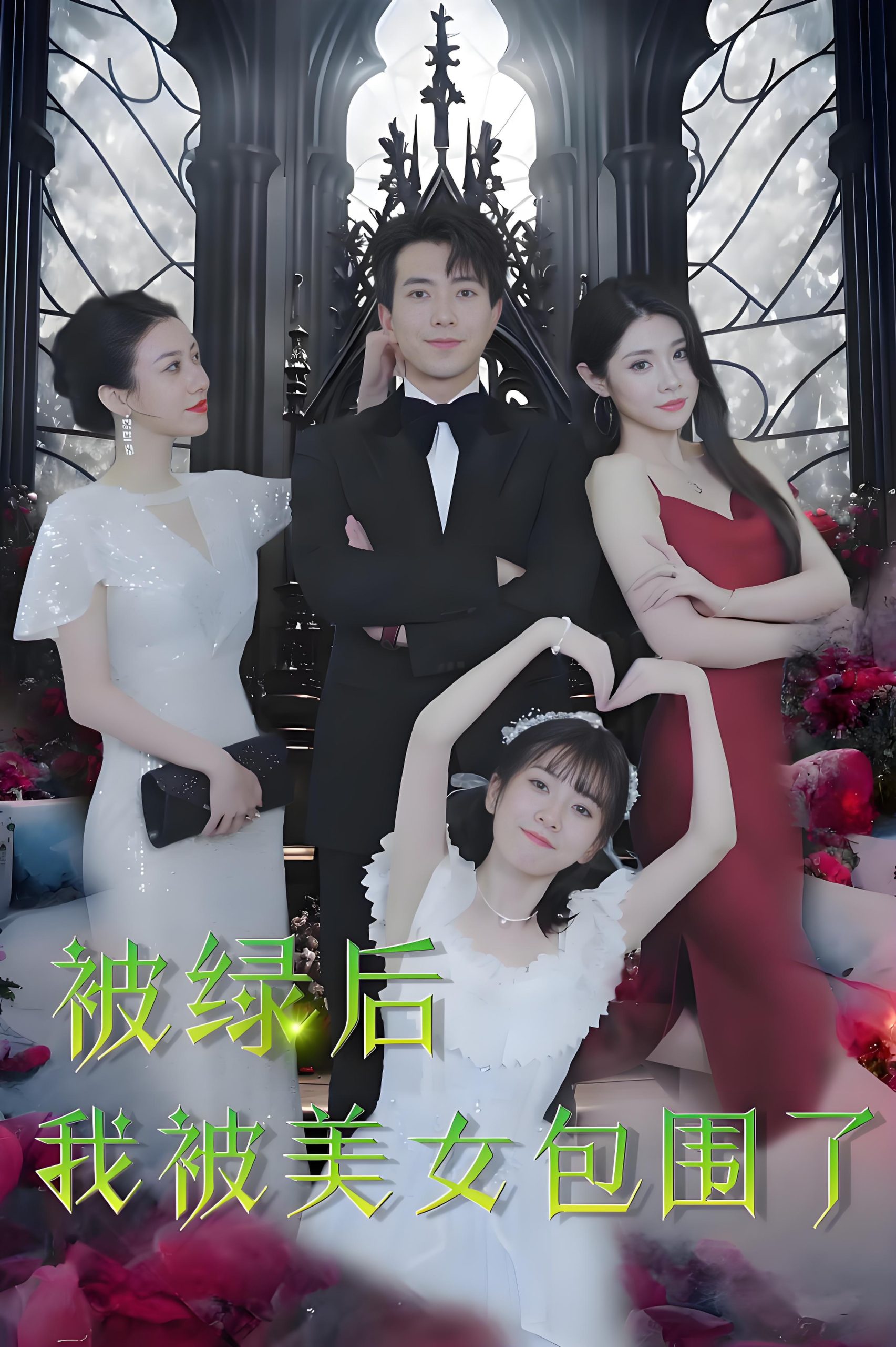 被绿后我被美女包围了-男频都市反转爽剧逆袭(97集)-热门短剧搜索-2