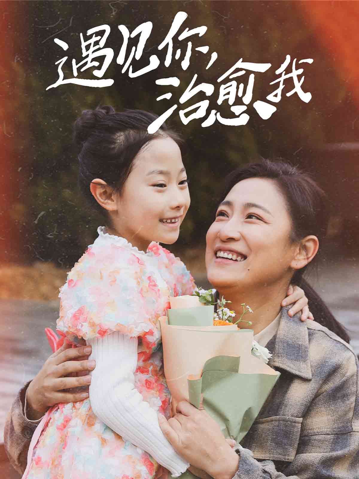 003-遇见你治愈我（31集）李倩&刘冠霖-热门短剧搜索-2