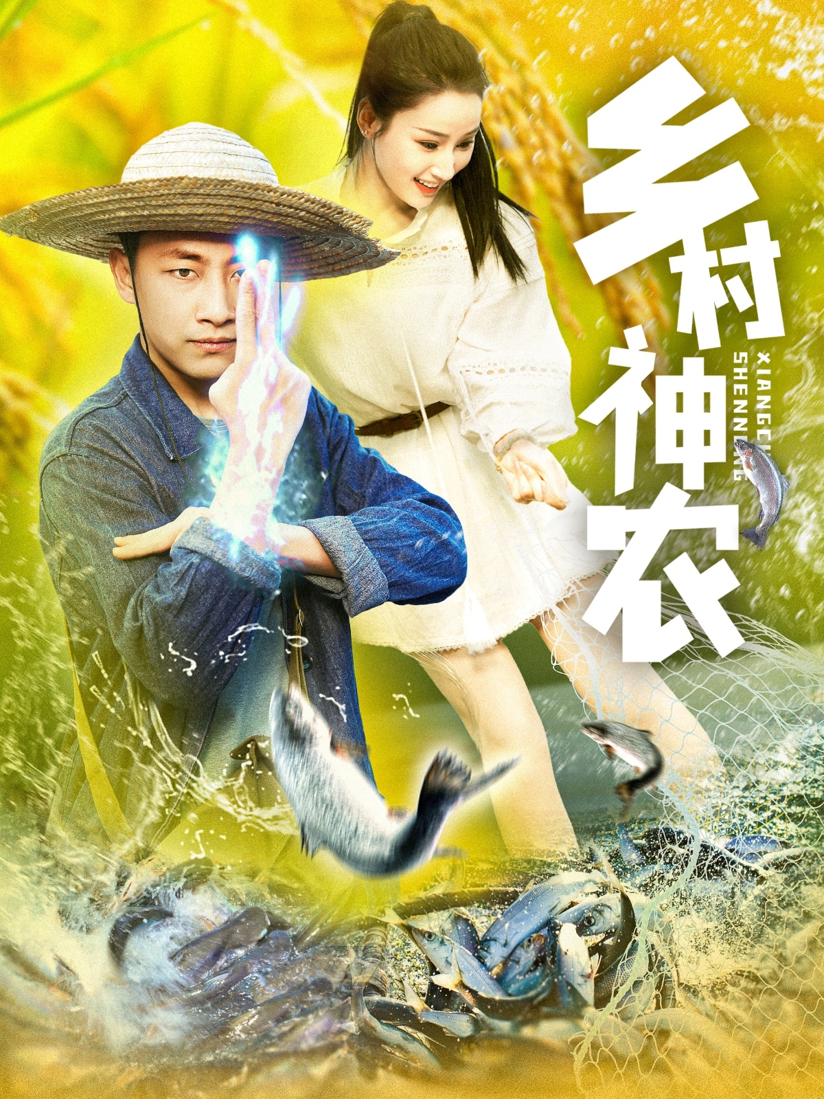 04-乡村神农（91集）郭嘉琦＆张如意-热门短剧搜索-2