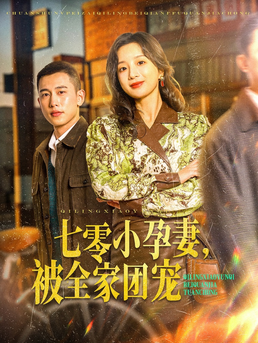 20434-七零小孕妻，被全家团宠（84集）李梦然＆象韵洁-热门短剧搜索-2