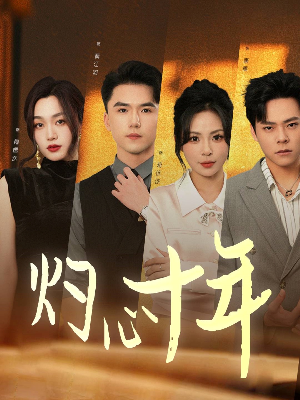 20435-灼心十年（50集）-热门短剧搜索-2