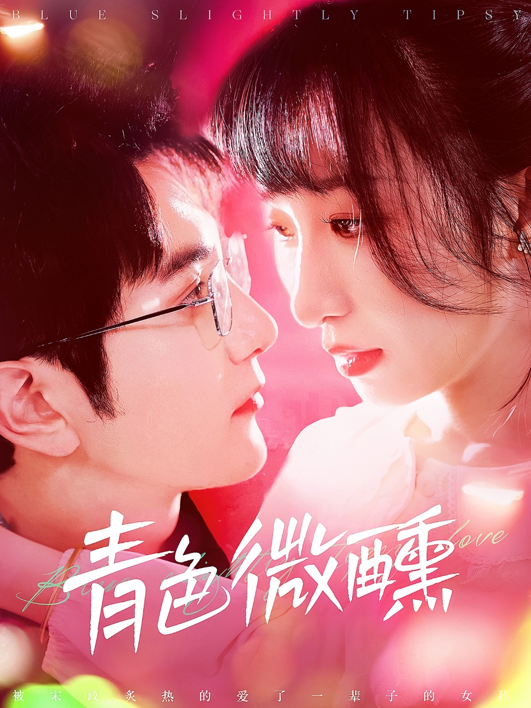 20436-青色微醺（142集）柏程俊＆李悦暄-热门短剧搜索-2