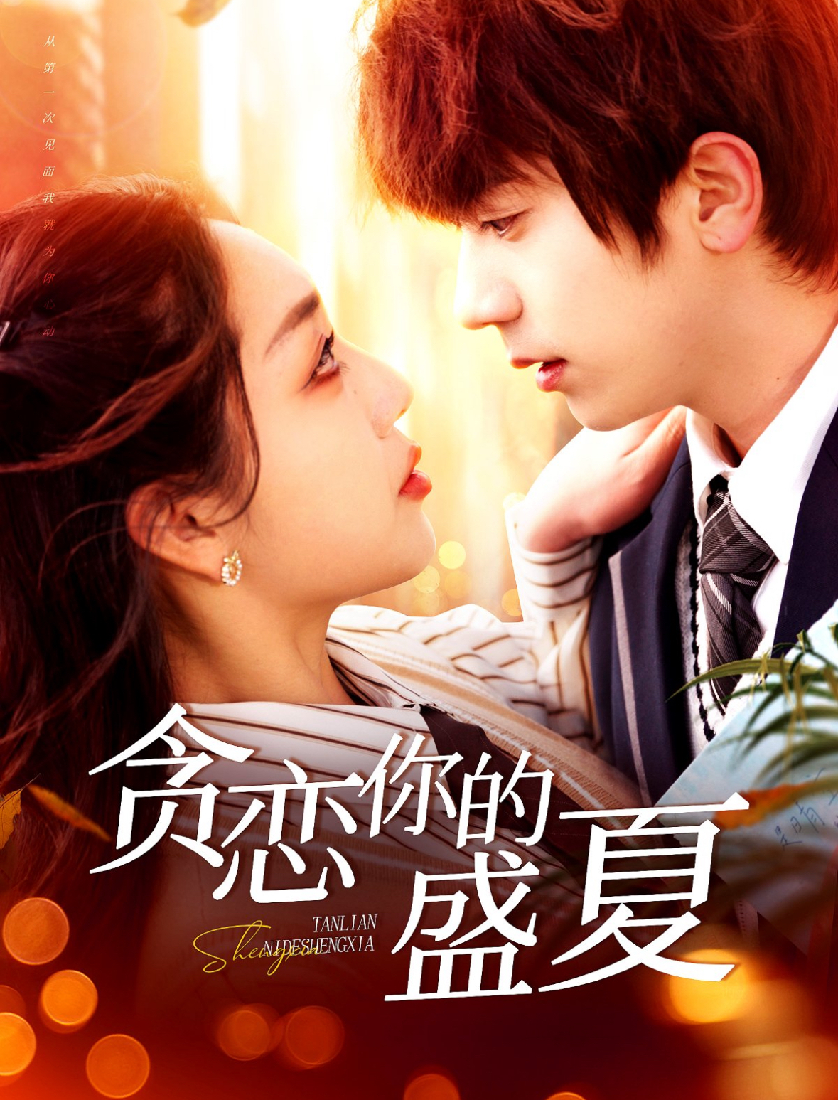 20438-贪恋你的盛夏（109集）丁浩＆赵早儿-热门短剧搜索-2
