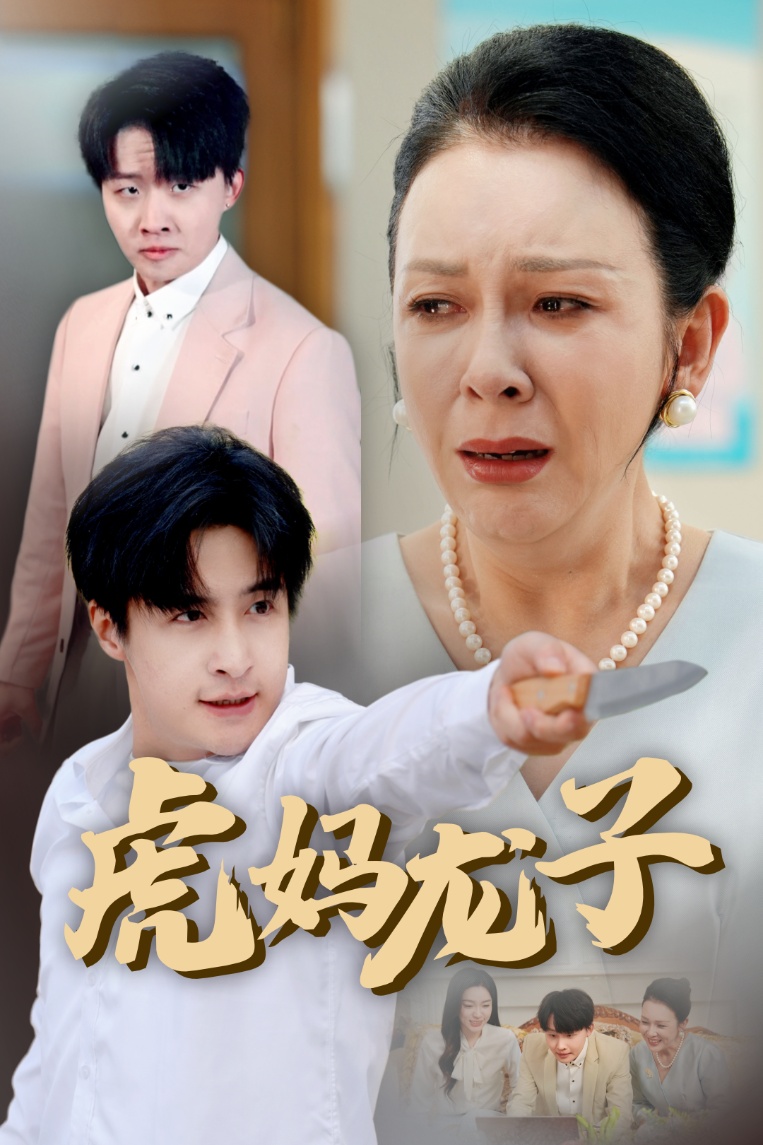 20442-虎妈龙子＆爱如浮萍飘无依（47集）金珊&王家霖-热门短剧搜索-2