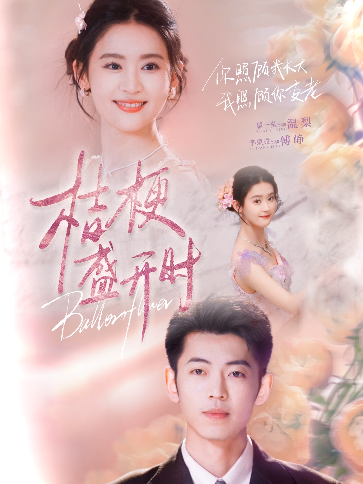 20443-桔梗盛开时＆她的小桔梗（92集）李泉成＆翟一莹-热门短剧搜索-2
