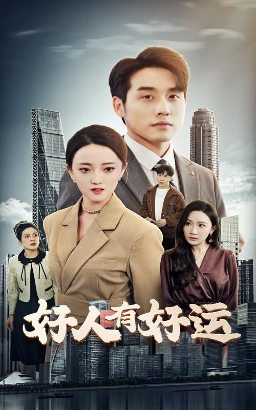 20444-好人有好运（60集）张宇翔&刘雨航-热门短剧搜索-2