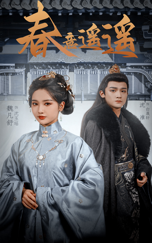 20445-春意遥遥（50集）沈淮&魏凡舒-热门短剧搜索-2