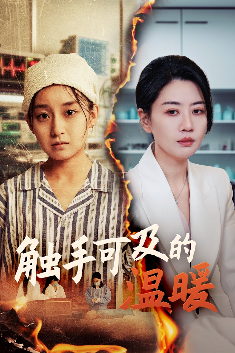 20446-触手可及的温暖（48集）王倩&刘清心-热门短剧搜索-2