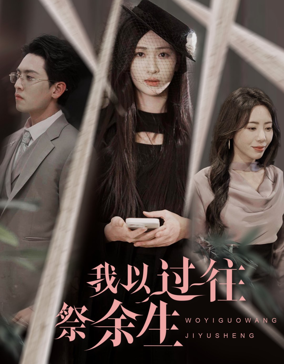 20448-我以过往祭余生（60集）聂博宣＆张予湉-热门短剧搜索-2