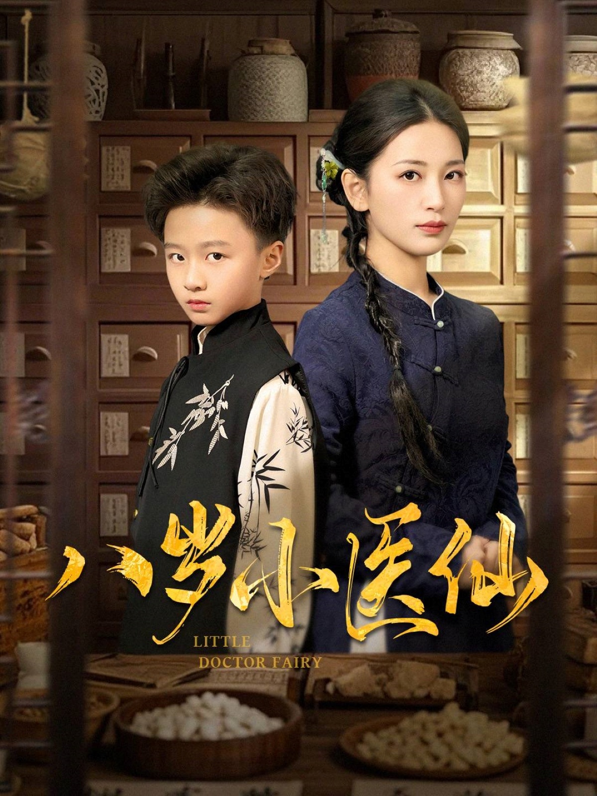 20452-八岁小医仙（51集）李雪莹&王青青&弓佩瑶-热门短剧搜索-2