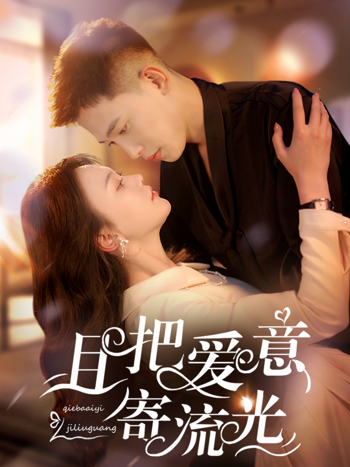 20454-且把爱意寄流光（100集）李梦然＆马乐婕-热门短剧搜索-2