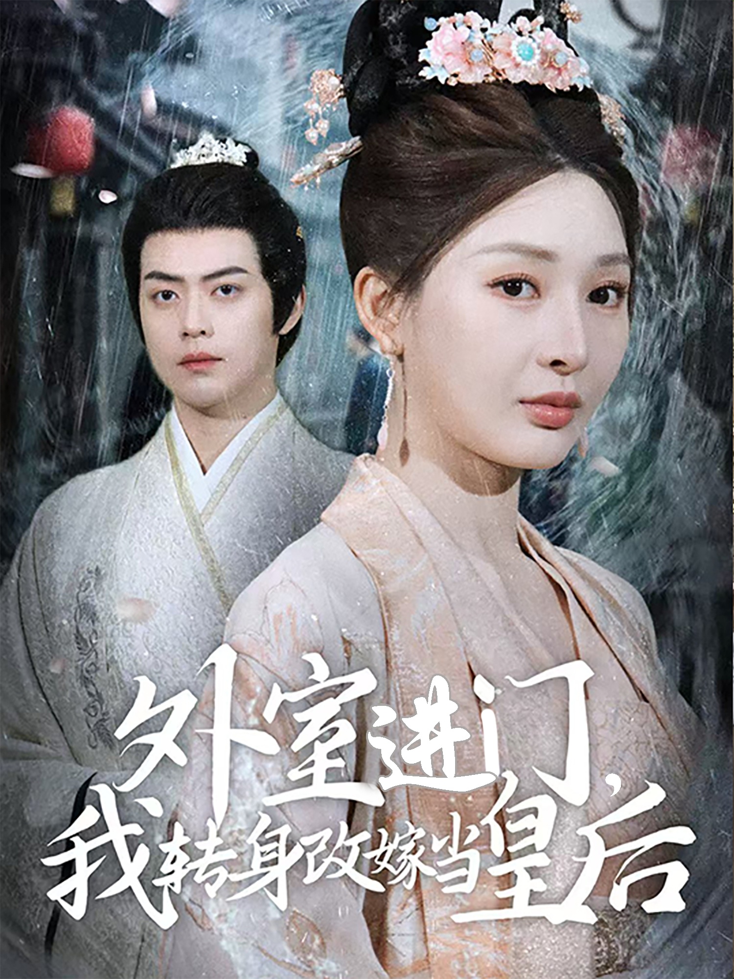 20461-外室进门，我转身改嫁当皇后（74集）俞俙&王冰星-热门短剧搜索-2