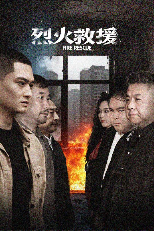 20462-烈火救援（40集）朱可歆-热门短剧搜索-2