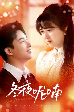 20467-冬夜呢喃（100集）焦睿＆李雪丹-热门短剧搜索-2