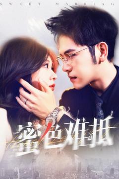 20468-蜜色难抵（142集）杨彦光＆柴慧欣-热门短剧搜索-2