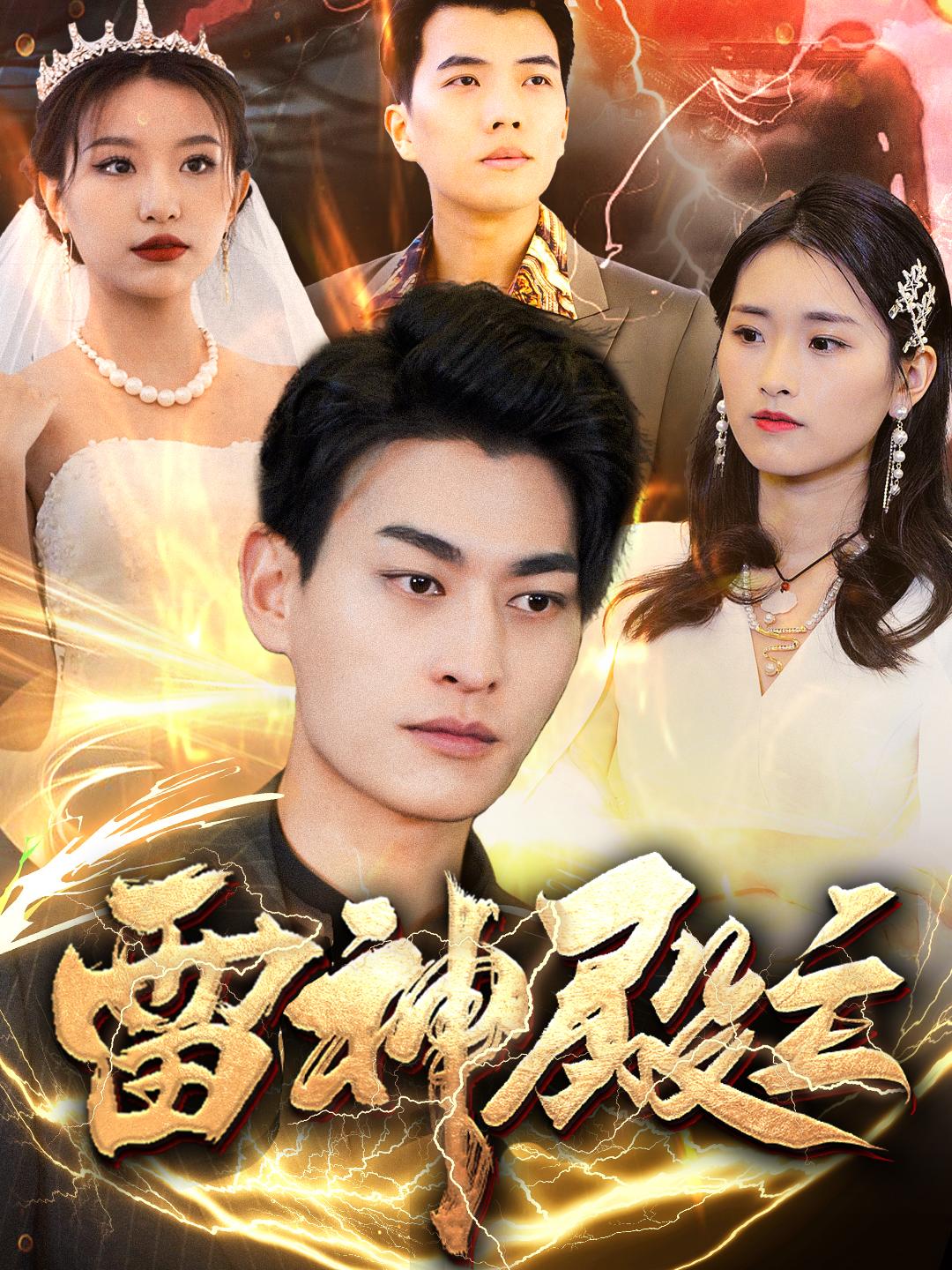 20471-雷神殿主（95集）魏琳儒&邹子欣-热门短剧搜索-2