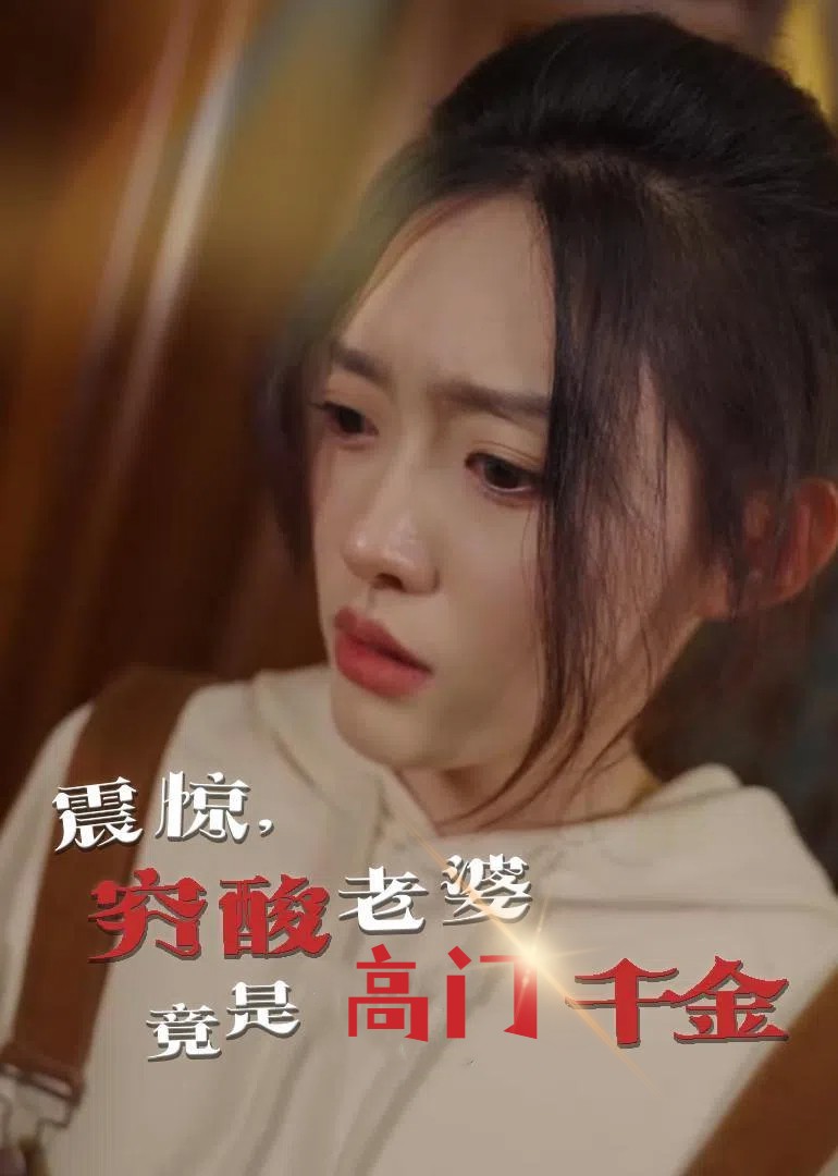 20474-震惊，穷酸老婆竟是高门千金（60集）四一-热门短剧搜索-2