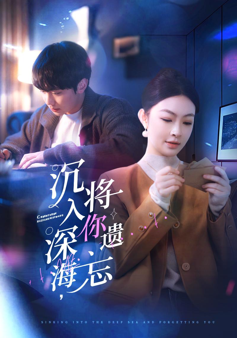 20475-沉入深海，将你遗忘（73集）李景舟-热门短剧搜索-2