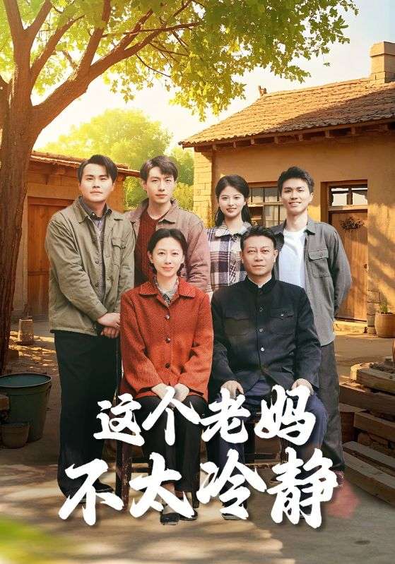 20476-这个老妈不太冷静（85集）于小野-热门短剧搜索-2